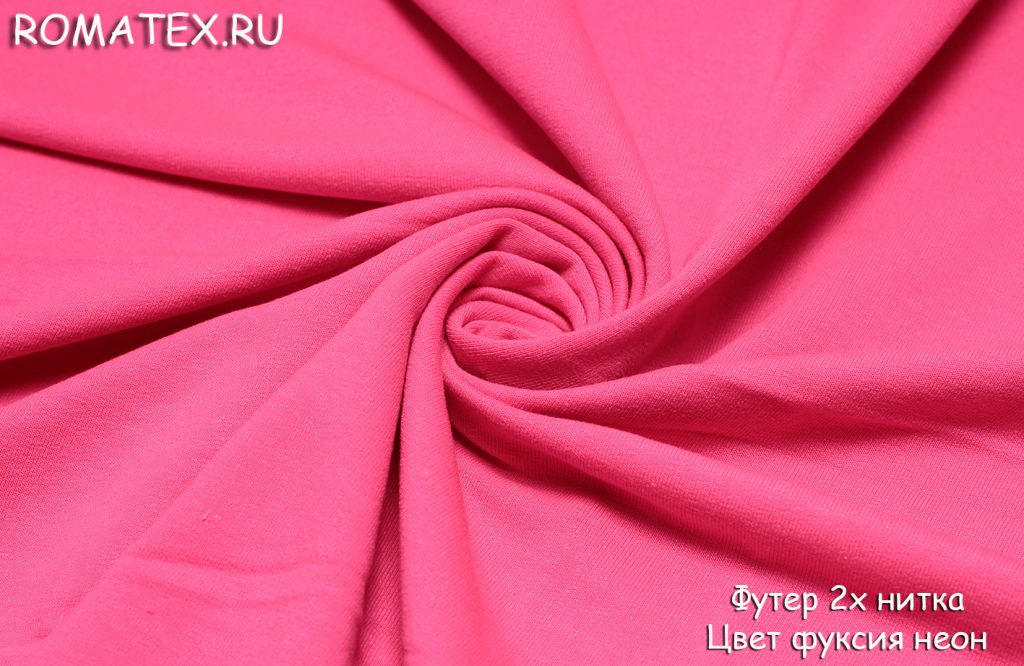 футер 2-х нитка качество пенье цвет фуксия неон