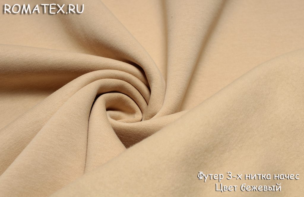 футер 3-х нитка начес качество пенье цвет бежевый футер 3-х нитка начес качество пенье цвет бежевый